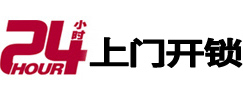 汉寿24小时锁行